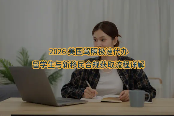 "2026美国驾照极速代办-留学生与新移民合规获取流程详解"/