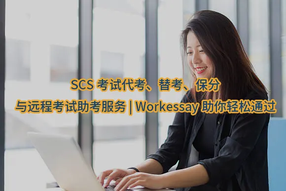 SCS考试（Strategic Control Systems Exam，战略控制系统考试）是许多高端管理与会计专业课程中的核心科目之一，涵盖了战略管理、财务分析、风险评估等复杂内容。由于这类考试的难度较高，加之紧张的备考周期，一些考生可能会在备考过程中寻求SCS考试代考、SCS考试替考、SCS考试保分等服务，或者在远程考试过程中寻求帮助以确保顺利通过。