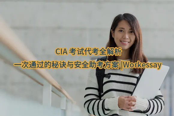 "CIA考试代考全解析：一次通过的秘诀与安全助考方案|Workessay"/