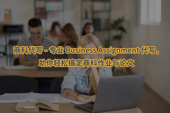 "商科代写-专业Business