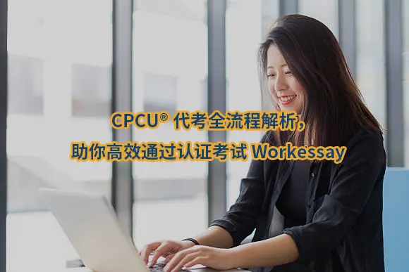 CPCU®代考全流程解析，助你高效通过认证考试Workessay