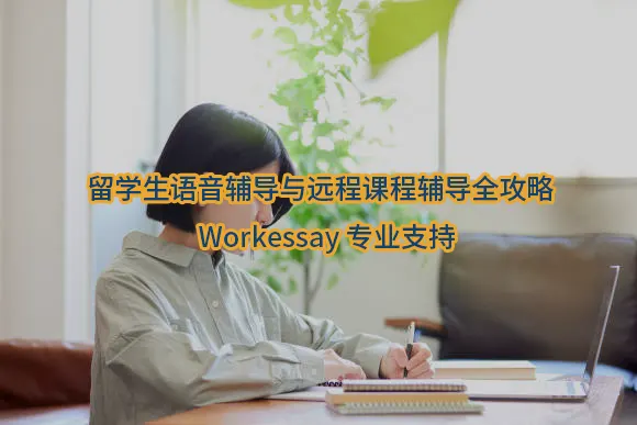 留学生语音辅导与远程课程辅导全攻略 | Workessay专业支持