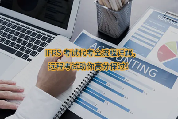 "IFRS考试代考全流程详解，远程考试助你高分保过！"/