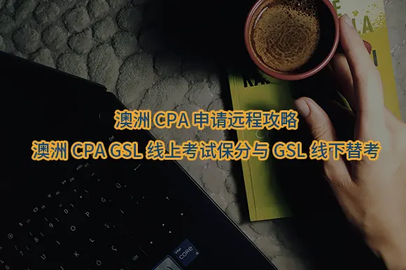 "澳洲CPA申请远程攻略-澳洲CPA