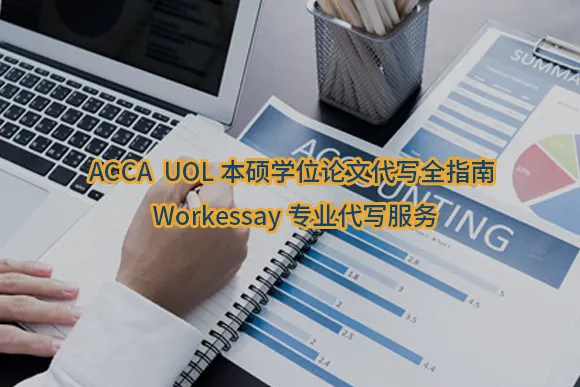 ACCA UOL本硕学位论文代写全指南 | Workessay专业代写服务