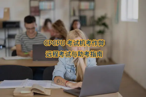 CPCPU考试机考作弊、远程考试与助考指南