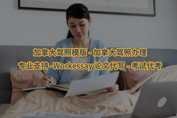 "加拿大驾照模版-加拿大驾照办理-专业支持-Workessay论文代写-考试代考"/