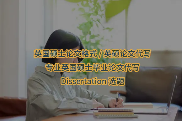 英国硕士论文格式/英硕论文代写-专业英国硕士毕业论文代写Dissertation选题