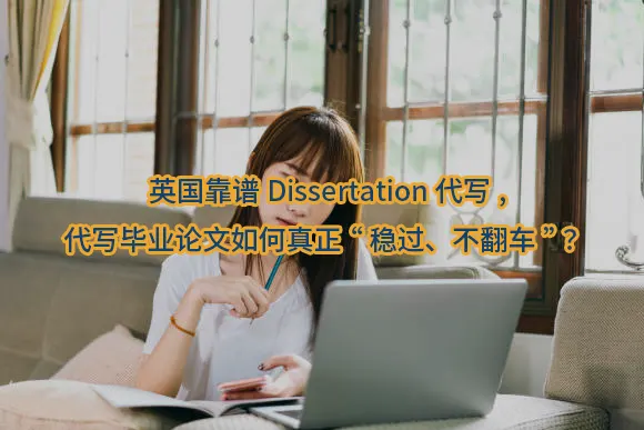 "英国靠谱Dissertation代写,代写毕业论文如何真正“稳过、不翻车”？"/