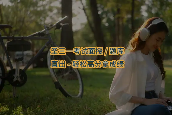 "圣三一考试面授/题库/直出-轻松高分拿成绩"/
