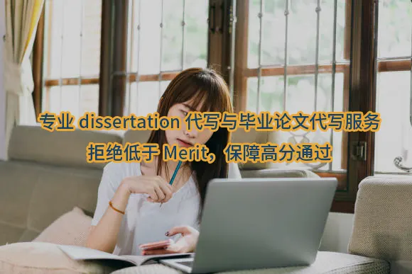 专业dissertation代写与毕业论文代写服务｜拒绝低于Merit，保障高分通过