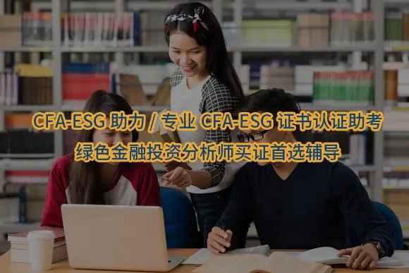 "CFA-ESG助力/专业CFA-ESG证书认证助考-绿色金融投资分析师买证首选辅导"/