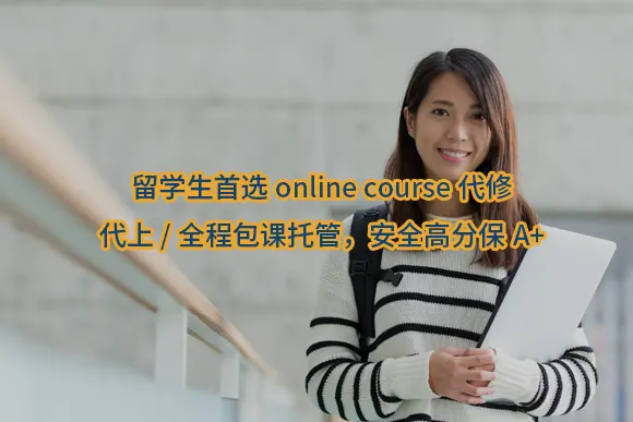 "留学生首选online