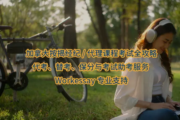 加拿大按揭经纪/代理课程考试全攻略：代考、替考、保分与考试助考服务 | Workessay专业支持