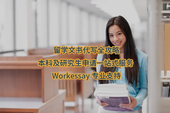 留学文书代写全攻略：本科及研究生申请一站式服务 | Workessay专业支持