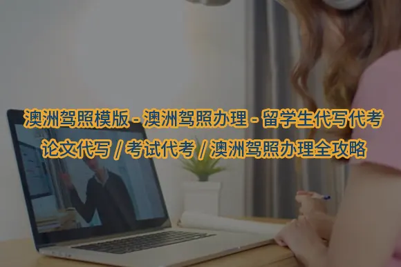 "澳洲驾照模版-澳洲驾照办理-留学生代写代考/论文代写/考试代考/澳洲驾照办理全攻略"/