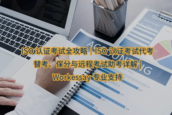 "ISO认证考试全攻略｜ISO认证考试代考、替考、保分与远程考试助考详解