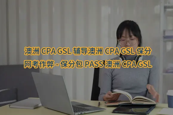 "澳洲CPA