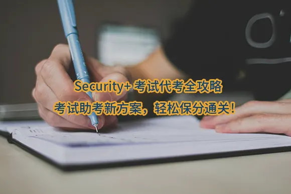 Security+考试代考全攻略｜考试助考新方案，轻松保分通关！