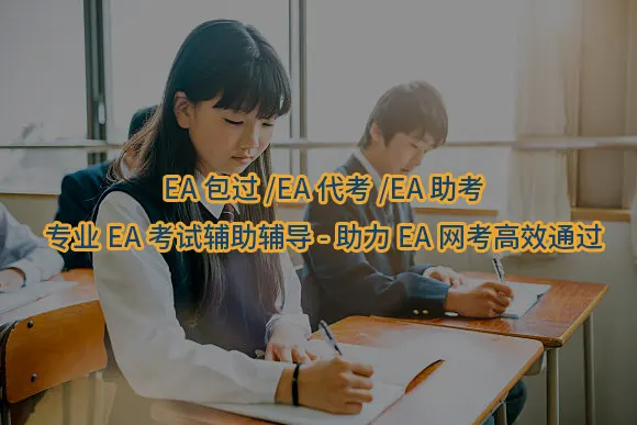 "EA包过/EA代考/EA助考-专业EA考试辅助辅导-助力EA网考高效通过"/