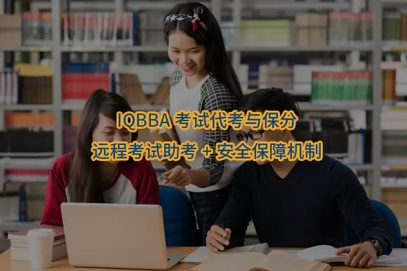 IQBBA考试代考与保分：远程考试助考+安全保障机制