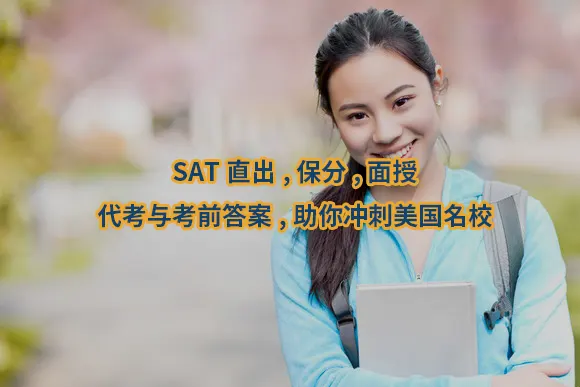 SAT直出,保分,面授,代考与考前答案,助你冲刺美国名校