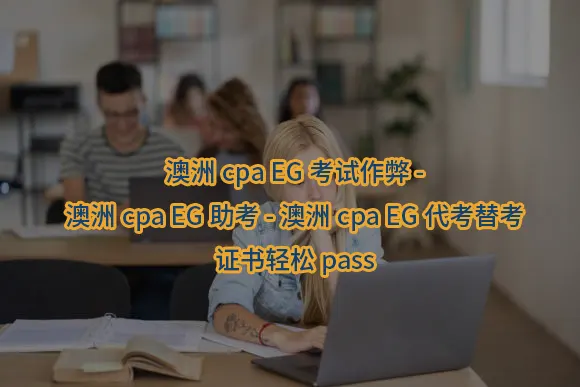 "澳洲cpa