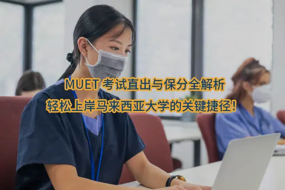 "MUET考试直出与保分全解析：轻松上岸马来西亚大学的关键捷径！"/
