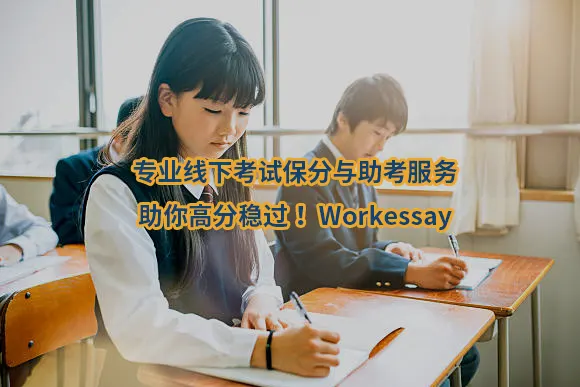 专业线下考试保分与助考服务，助你高分稳过！Workessay