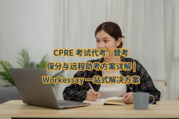 CPRE考试代考/替考/保分与远程助考方案详解 | Workessay一站式解决方案
