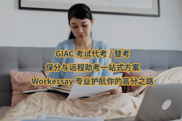 GIAC考试代考/替考/保分与远程助考一站式方案 | Workessay专业护航你的高分之路