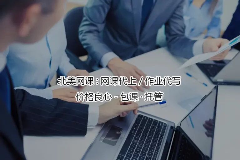 "北美网课:网课代上/作业代写/价格良心-包课·托管"/