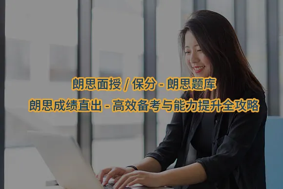 "朗思面授/保分-朗思题库-朗思成绩直出-高效备考与能力提升全攻略"/