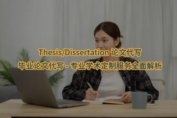 "Thesis/Dissertation论文代写-毕业论文代写-专业学术定制服务全面解析"/