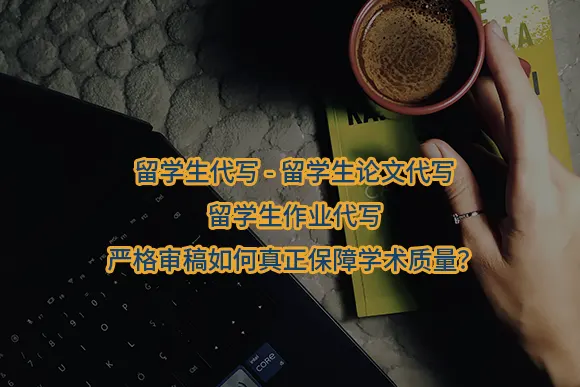 "留学生代写-留学生论文代写-留学生作业代写-严格审稿如何真正保障学术质量？"/