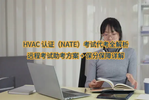 "HVAC认证（NATE）考试代考全解析｜远程考试助考方案+保分保障详解"/