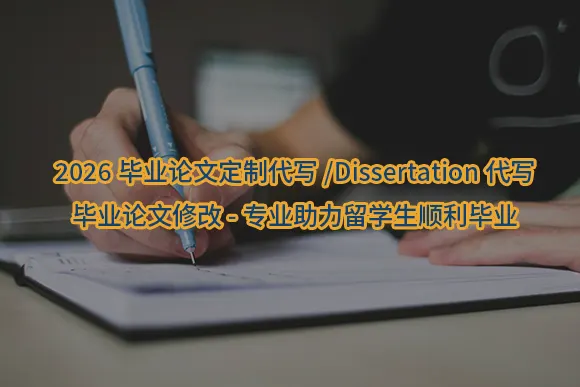 "2026毕业论文定制代写/Dissertation代写/毕业论文修改-专业助力留学生顺利毕业"/