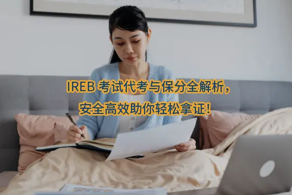 IREB考试代考与保分全解析,安全高效助你轻松拿证!