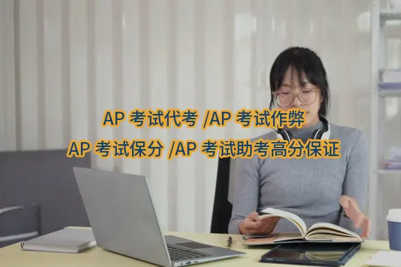 AP考试代考/AP考试作弊/AP考试保分/AP考试助考高分保证