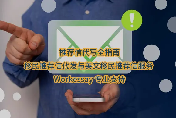 推荐信代写全指南:移民推荐信代发与英文移民推荐信服务 | Workessay专业支持