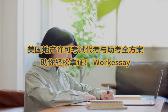 美国地产许可考试代考与助考全方案，助你轻松拿证！Workessay