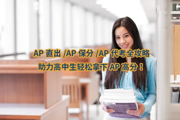 AP直出/AP保分/AP代考全攻略：助力高中生轻松拿下AP高分！